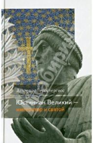 Юстиниан Великий - император и святой / Геростергиос Астериос