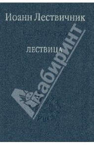 Лествица / Преподобный Иоанн Лествичник