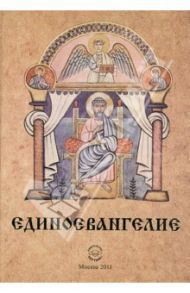 Единоевангелие (Компьютерная интеграция четырех Евангелий) / Арзунян Эдвиг