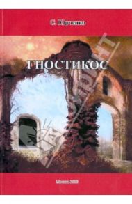 Гностикос / Юрченко Сергей Борисович