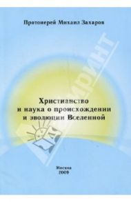 Христианство и наука о происхождении и эволюции Вселенной / Протоиерей Михаил Захаров