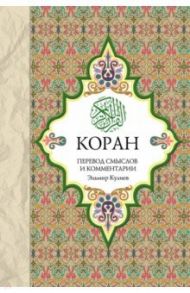 Коран. Перевод смыслов и комментарии / Кулиев Эльмир Р.