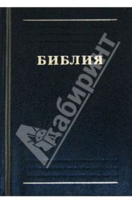 Библия. Книги Священного Писания Ветхого и Нового Завета (канонические)