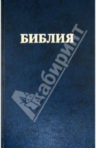 Библия. Книги Священного Писания Ветхого и Нового Завета (канонические)