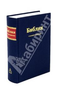 Библия. Книги Священного Писания Ветхого и Нового Завета (с комментариями и приложениями)