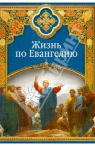 Жизнь по Евангелию / Масленников Сергей Михайлович