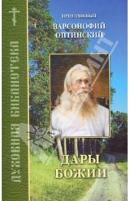 Дары Божии / Преподобный Варсонофий Оптинский