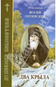 Два крыла / Преподобный Иосиф Оптинский