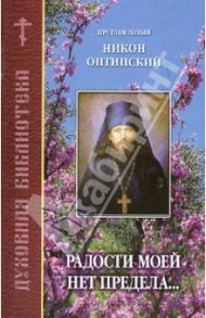 Радости моей нет предела... / Преподобный Никон Оптинский