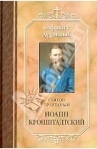 Святой праведный Иоанн Кронштадтский / Святой праведный Иоанн Кронштадтский