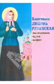 Блаженная Любовь Рязанская. Жизнеописание, чудеса, акафист