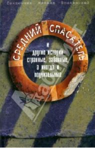 Средний спасатель, или Мой анабасис-4, истории странные, забавные, а иногда и поучительные / Священник Михаил Шполянский