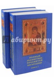 Полный акафистник Пресвятой Богородице. В 2-х томах