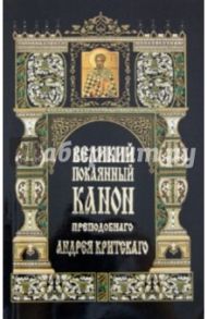 Великий покаянный канон прп. Андрея Критского в первую седмицу Великого поста