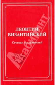 Леонтий Византийский. Сборник исследований