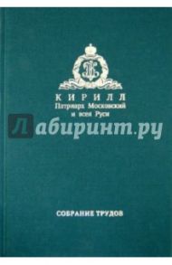 Слово Предстоятеля (2009-2011). Собрание трудов. Серия I. Том 1 / Патриарх Московский и всея Руси Кирилл