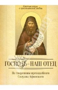 Господь - наш отец. По творениям преподобного Силуана Афонского