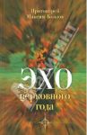 Эхо церковного года / Протоиерей Максим Козлов