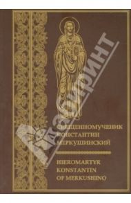 Священномученик Константин Меркушинский