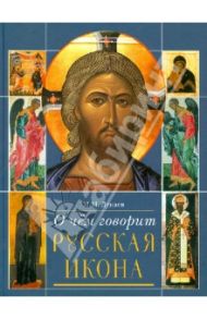 О чем говорит русская икона. Очерки русской культуры XII-XX веков / Дунаев Михаил Михайлович