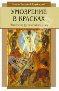 Умозрение в красках. Этюды по русской иконописи / Трубецкой Евгений Николаевич