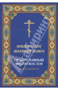 "Вонми гласу моления моего". Православный молитвослов крупным шрифтом