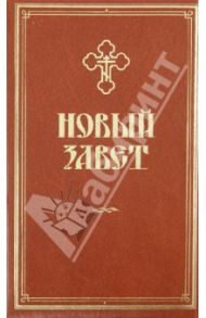 Новый Завет