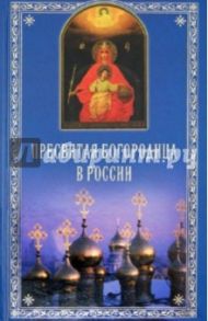 Пресвятая Богородица в России / Полищук Евгений Семенович