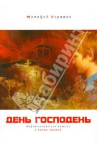 День Господень. Нефантастическая повесть о конце времен / Веронин Тимофей Леонович