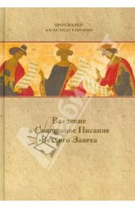 Введение в Священное Писание Ветхого Завета: Курс лекций / Протоиерей Александр Сорокин