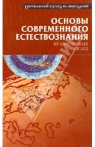 Основы современного естествознания. Православный взгляд / Неделько Виталий Ильич, Хунджуа Андрей Георгиевич