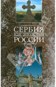 Сербия как апология России / Маркович Марко