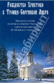 Рождество Христово в Троице-Сергиевой Лавре