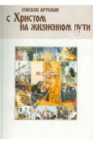 С Христом на жизненном пути / Епископ Артемий