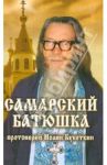 Самарский батюшка. Протоиерей Иоанн Букоткин / Жоголев Антон Евгеньевич