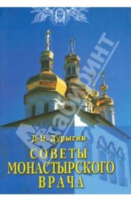 Советы монастырского врача / Дурыгин Дмитрий Николаевич