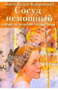 Сосуд немощный. Очерк по женской психологии / Иерей Вадим Коржевский