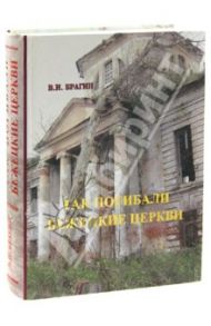 Так погибали бежецкие церкви. Книга-покаяние / Брагин Вячеслав Иванович