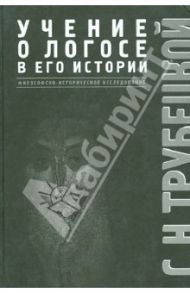 Учение о Логосе в его истории. Философско-историческое исследование / Трубецкой Сергей Николаевич