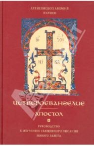 Четвероевангелие. Апостол. Руководство к изучению Священного Писания Нового Завета / Архиепископ Аверкий (Таушев)