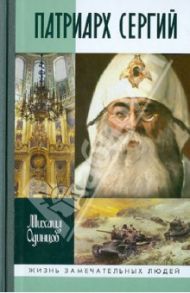 Патриарх Сергий / Одинцов Михаил Иванович