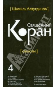 Перевод смыслов Священного Корана. В 5 томах. Том 4 / Аляутдинов Шамиль Рифатович