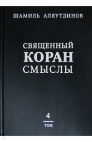 Перевод смыслов Священного Корана. В 4-х томах. Том 4 / Аляутдинов Шамиль Рифатович