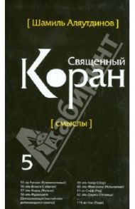 Перевод смыслов Священного Корана. В 5 томах. Том 5 / Аляутдинов Шамиль Рифатович