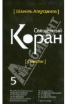 Перевод смыслов Священного Корана. В 5 томах. Том 5 / Аляутдинов Шамиль Рифатович