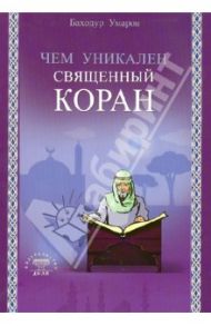Чем уникален Священный Коран / Умаров Баходур (Ибрахим)