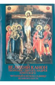 Великий Канон. Творение святого Андрея Критского