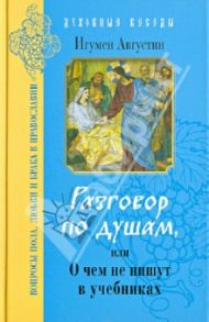 Разговор по душам, или О чем не пишут в учебниках. Вопросы пола, любви и брака в Православии / Игумен Августин (Неводничек)