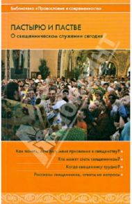 Пастырю и пастве. О священническом служении сегодня