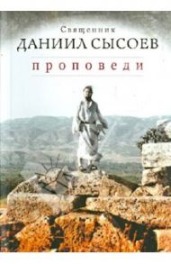 Проповеди / Священник Даниил Сысоев